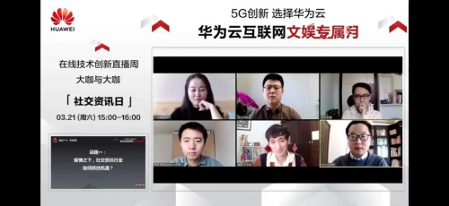 華為云正式啟動互聯(lián)網(wǎng)文娛專屬月，與行業(yè)大咖共話云、AI、5G融合價值