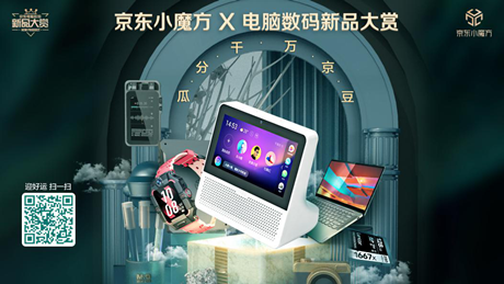 6期免息、曬單好禮去哪兒搶？京東小魔方·電腦數(shù)碼新品大賞來了！