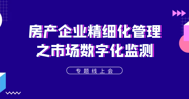 “動(dòng)蕩之下”看房企如何應(yīng)對(duì)市場(chǎng)監(jiān)測(cè)——聚焦房企信息化轉(zhuǎn)型，帆軟線上研討會(huì)成功舉辦