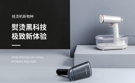 摩飛又一創(chuàng)意新品，刷新衣物護理體驗