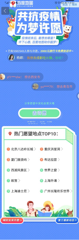 疫情結束你最想去哪？快來百度地圖許下心愿，贏取千元旅行基金