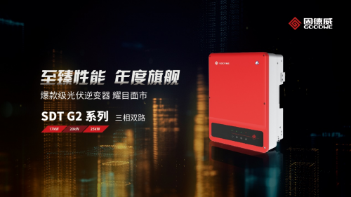 25kW獨角獸！固德威十年旗艦之作全新發(fā)布