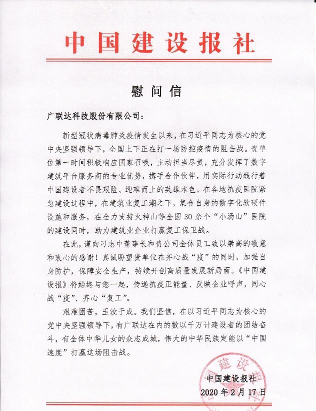 疫情面前顯擔(dān)當(dāng)，廣聯(lián)達數(shù)字施工踐初心！