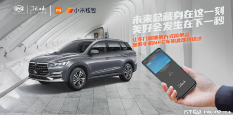 比亞迪DiLink攜手小米推出NFC車鑰匙，便利升級