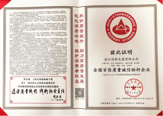 以品質(zhì)樹品牌，中國質(zhì)檢協(xié)會為佳歌頒發(fā)四項殊榮！
