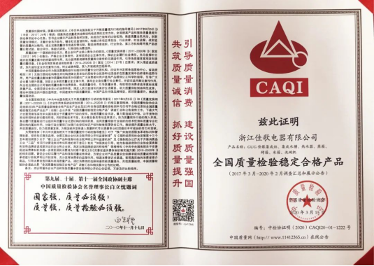 以品質(zhì)樹品牌，中國質(zhì)檢協(xié)會為佳歌頒發(fā)四項殊榮！