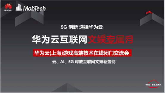 華為云聯(lián)合MobTech攜20位游戲大咖共話發(fā)展，5G新基建提速加碼云游戲產(chǎn)業(yè)