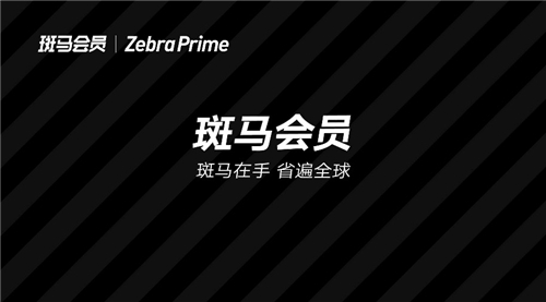 斑馬會員押注“疫后消費”，會員制電商能否抓住增長高點？