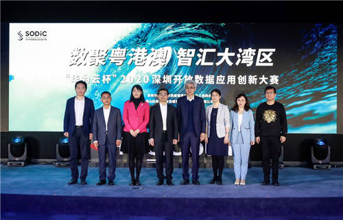 數(shù)聚粵港澳，智匯大灣區(qū) “華為云杯”2020深圳開放數(shù)據(jù)應用創(chuàng)新大賽SODiC正式啟動
