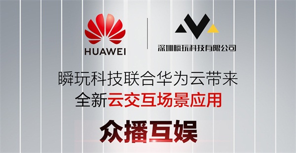 瞬玩科技聯(lián)合華為云，攜眾播互娛全新場(chǎng)景亮相華為開(kāi)發(fā)者大會(huì)2020(Cloud)！