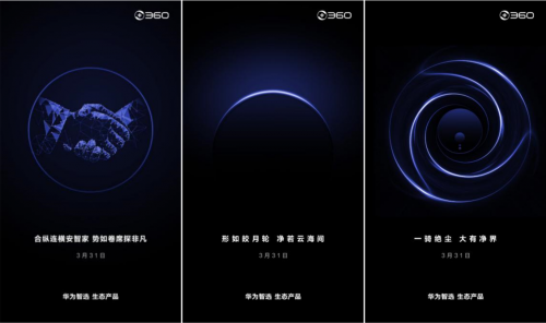 360牽手華為：瘋狂連發(fā)六張倒計(jì)時(shí)海報(bào)，新品明天公布