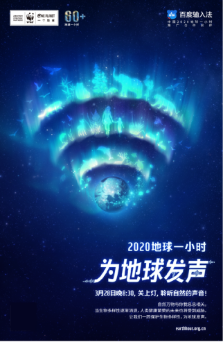 傳遞公益能量！百度輸入法攜手WWF，創(chuàng)意「熄燈」為地球發(fā)聲