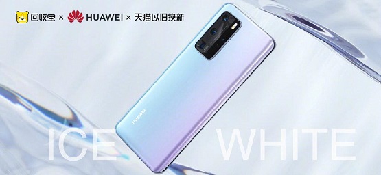華為P40發(fā)布 回收寶聯(lián)合閑魚天貓以舊換新，最高補(bǔ)貼1000元