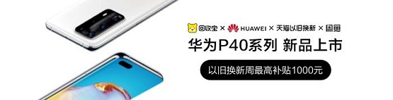 華為P40發(fā)布 回收寶聯(lián)合閑魚天貓以舊換新，最高補(bǔ)貼1000元