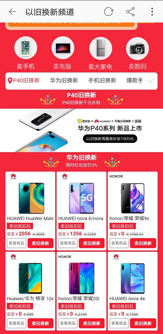 華為P40發(fā)布 回收寶聯(lián)合閑魚天貓以舊換新，最高補(bǔ)貼1000元
