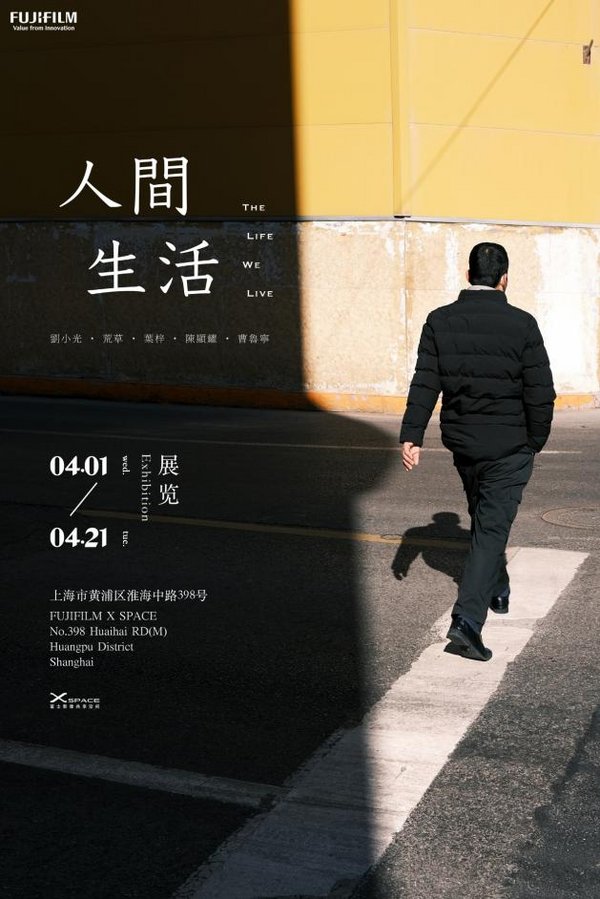 富士影像共享空間X-SPACE《人間生活》新展開(kāi)幕