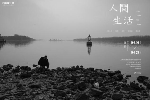 富士影像共享空間X-SPACE《人間生活》新展開(kāi)幕