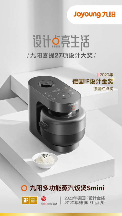 九陽摘得27項(xiàng)設(shè)計(jì)界“奧斯卡” 蒸汽飯煲Smini斬獲iF設(shè)計(jì)金獎(jiǎng)