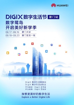 華為DIGIX數(shù)字生活節(jié)廈門(mén)站 給你不一樣的潮酷體驗(yàn)