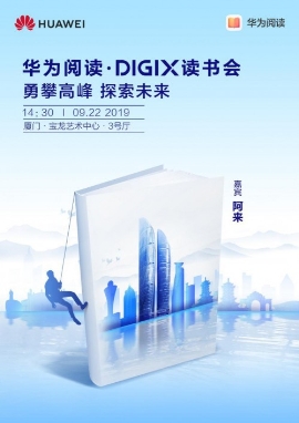 華為DIGIX數(shù)字生活節(jié)廈門(mén)站 給你不一樣的潮酷體驗(yàn)