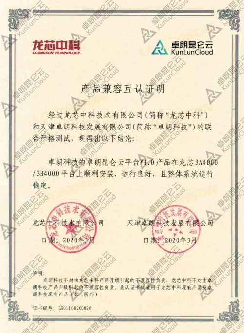 卓朗科技與與龍芯中科完成產(chǎn)品互認(rèn)證，進(jìn)一步拓展云生態(tài)布局