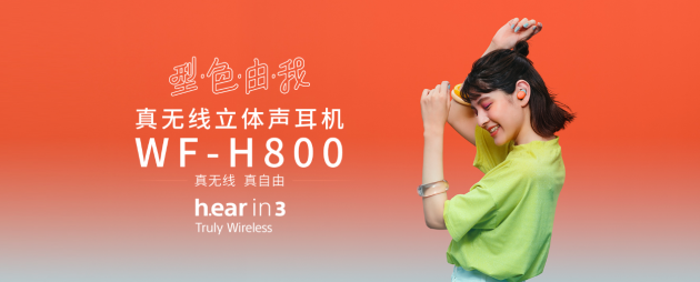 索尼真無線藍牙耳機WF-H800突破以往，讓連接更穩(wěn)定