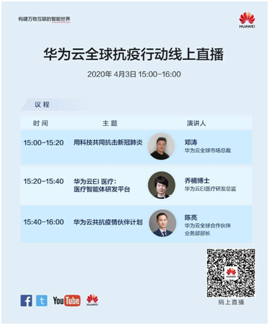 華為云全球抗疫行動直播，明天見