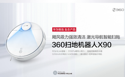 想做“居家懶人”？不妨試試華為智選360掃地機(jī)器人X90