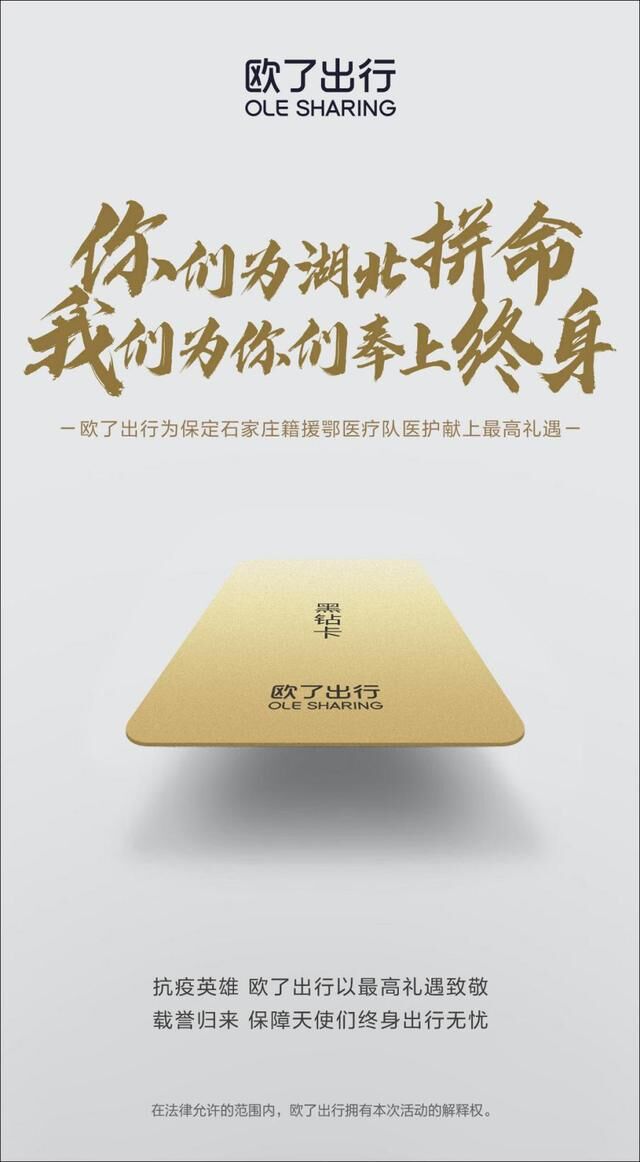 歐了出行為保定援鄂醫(yī)療隊(duì)保駕護(hù)航，率先發(fā)起“終身免費(fèi)用車”
