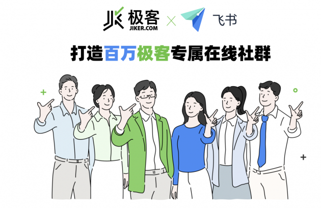 飛書與極客達成戰(zhàn)略合作，攜手打造IT技術(shù)人才在線社區(qū)