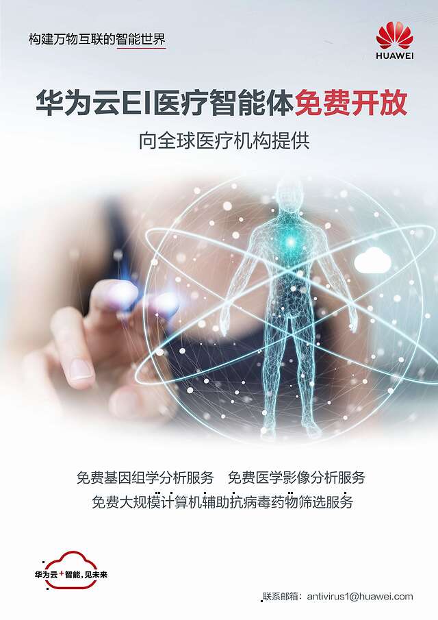 科技戰(zhàn)疫，華為云面向全球開放EI醫(yī)療智能體