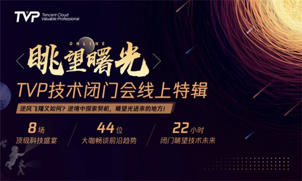 2020年你應(yīng)該關(guān)注的8大技術(shù)趨勢(shì)，眺望曙光TVP線上技術(shù)閉門會(huì)純享實(shí)錄