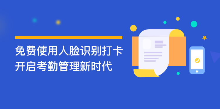 免摘口罩人臉識別打卡，開啟考勤管理新時代