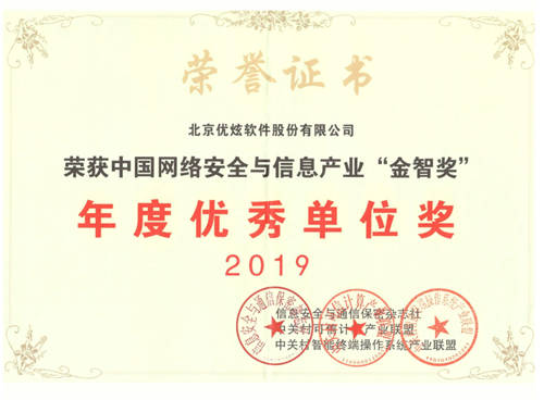 踐行自主創(chuàng)新強國建設，優(yōu)炫軟件榮獲金智獎