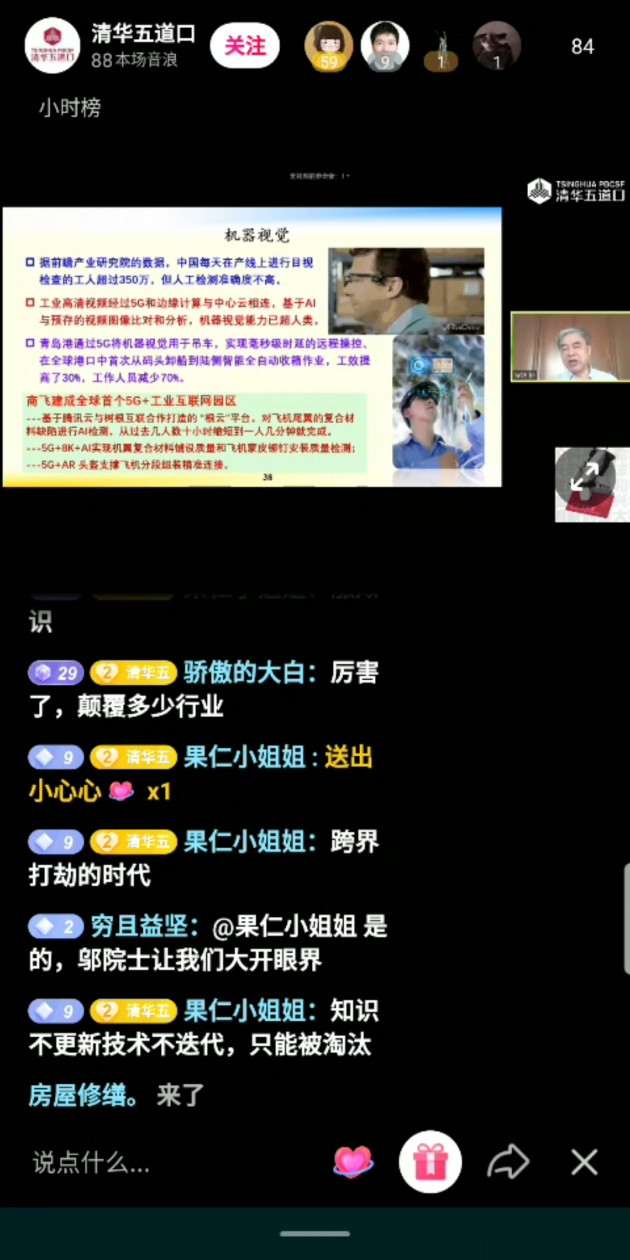 鄔賀銓院士抖音直播科普：5G將如何影響未來？