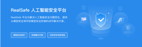 關(guān)注算法安全新興領(lǐng)域，清華團(tuán)隊(duì)RealAI推出業(yè)界首個AI模型“殺毒軟件”