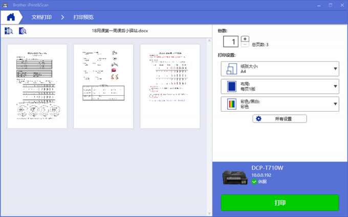 居家學(xué)習(xí)不用愁 兄弟噴墨多功能一體機(jī)幫你解決打印難題