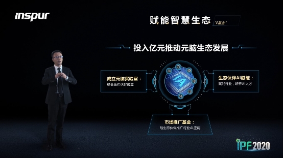浪潮重磅新品加持AI算力四大作業(yè)環(huán)節(jié)，億元基金助推元腦生態(tài)