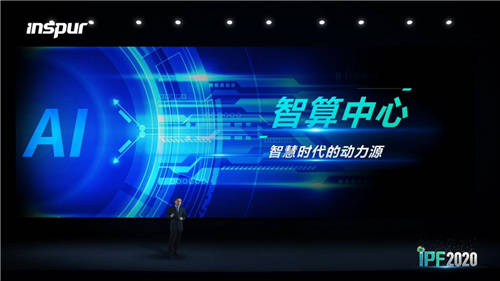 浪潮王恩東：智算中心是智慧時代的新基建