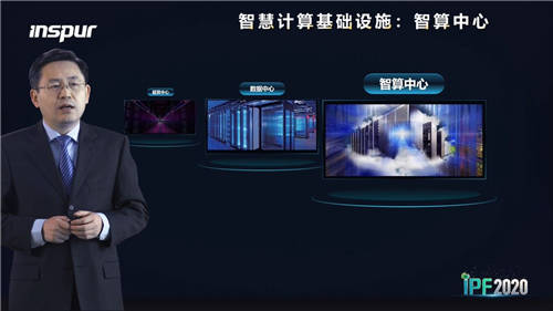 浪潮王恩東：智算中心是智慧時代的新基建