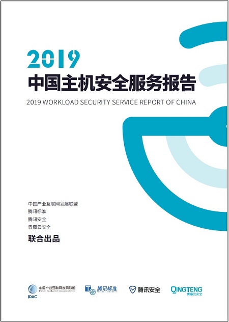 騰訊安全與騰訊標(biāo)準(zhǔn)聯(lián)合IDAC、青藤云安全發(fā)布《2019中國主機(jī)安全服務(wù)報(bào)告》