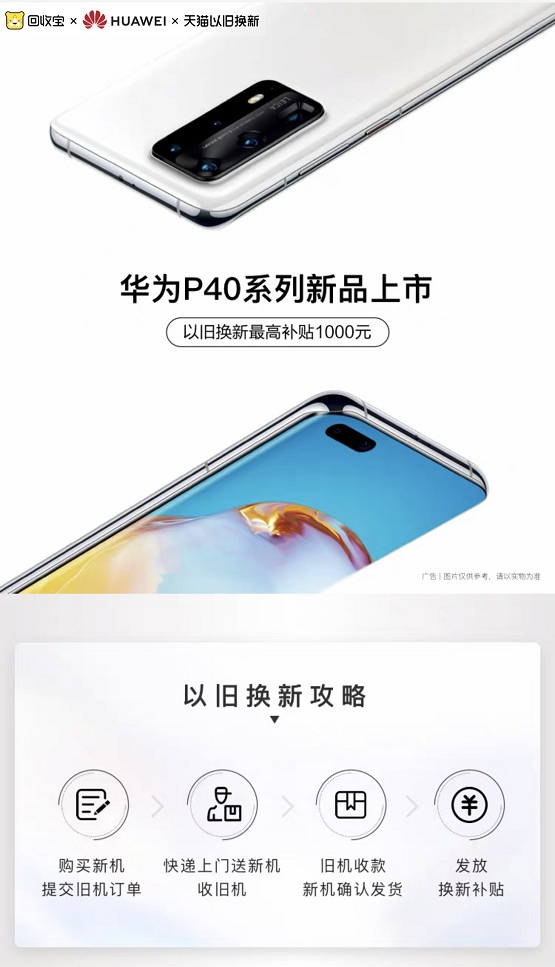 華為P40以舊換新服務(wù)受青睞 回收寶最高補(bǔ)貼1000