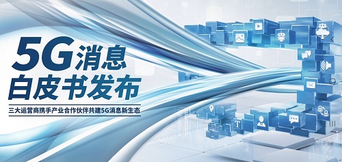 5G消息白皮書發(fā)布，三星電子積極建設(shè)生態(tài)