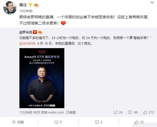 微博官宣合作！羅永浩直播間鎖定華米科技！