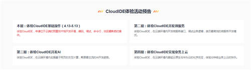 云原生時代的開發(fā)利器——華為云CloudIDE限時免費(fèi)開放