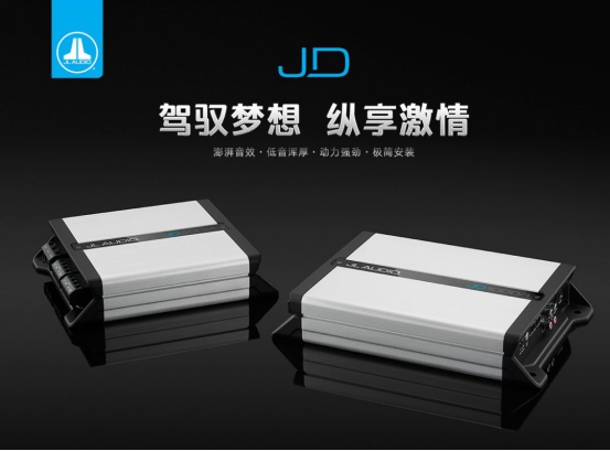 新品不止一款?JLAUDIO美國(guó)JL帶你邂逅精彩音樂世界