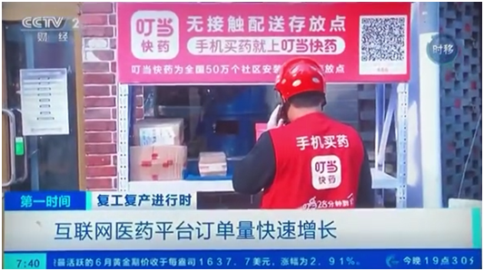 央視媒體點(diǎn)贊叮當(dāng)快藥  無接觸網(wǎng)訂店送、醫(yī)保到家深受認(rèn)可