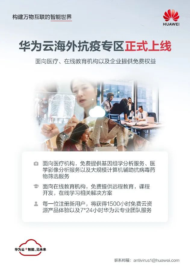 華為云助力全球應(yīng)對(duì)抗擊疫情4個(gè)挑戰(zhàn)