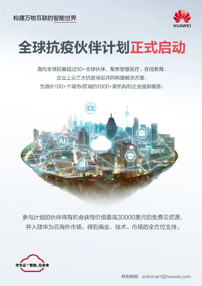 華為云助力全球應(yīng)對(duì)抗擊疫情4個(gè)挑戰(zhàn)