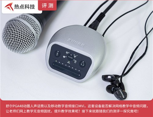 舒爾MVi+PGA48測(cè)評(píng)：讓學(xué)生認(rèn)真聽課！這就是老師們的直播神器